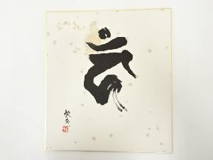 高野山建部快運筆　梵字　肉筆色紙